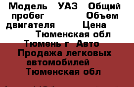  › Модель ­ УАЗ › Общий пробег ­ 15 000 › Объем двигателя ­ 84 › Цена ­ 160 000 - Тюменская обл., Тюмень г. Авто » Продажа легковых автомобилей   . Тюменская обл.